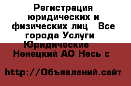 Регистрация юридических и физических лиц - Все города Услуги » Юридические   . Ненецкий АО,Несь с.